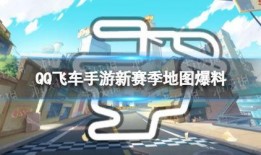 飞车新赛季最新爆料,全新爆料揭秘，激情赛道再起风云！