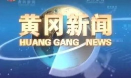 黄冈电视台新闻爆料直播,最新事件追踪报道